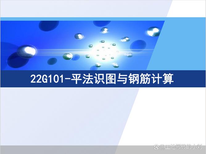 22g101平法识图与钢筋计算,包含柱,梁,剪力墙,板,基础等!