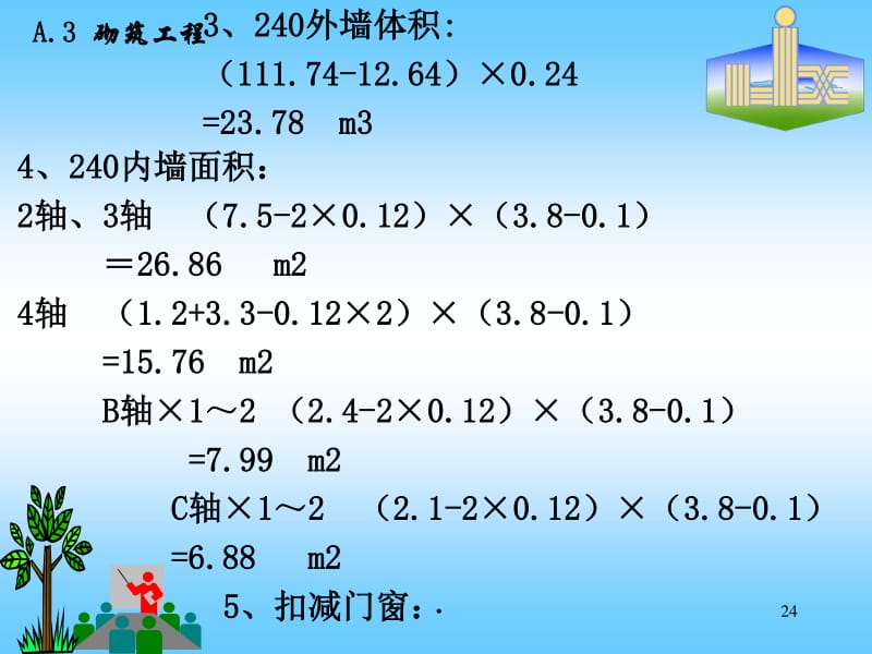工程量计算(a3砌筑工程)