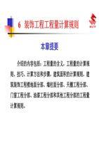 装饰工程工程量计算规则实务剖析——以工程量核算为核心