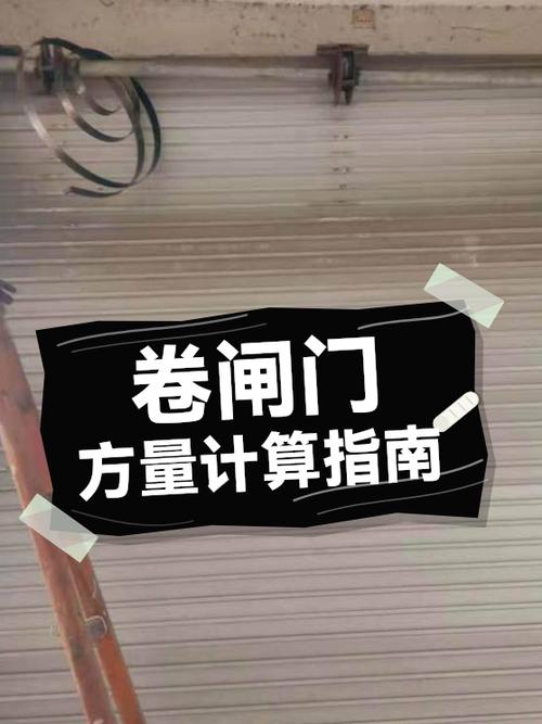 卷闸门工程量核算技巧全解析 从测量到清单的完整指南